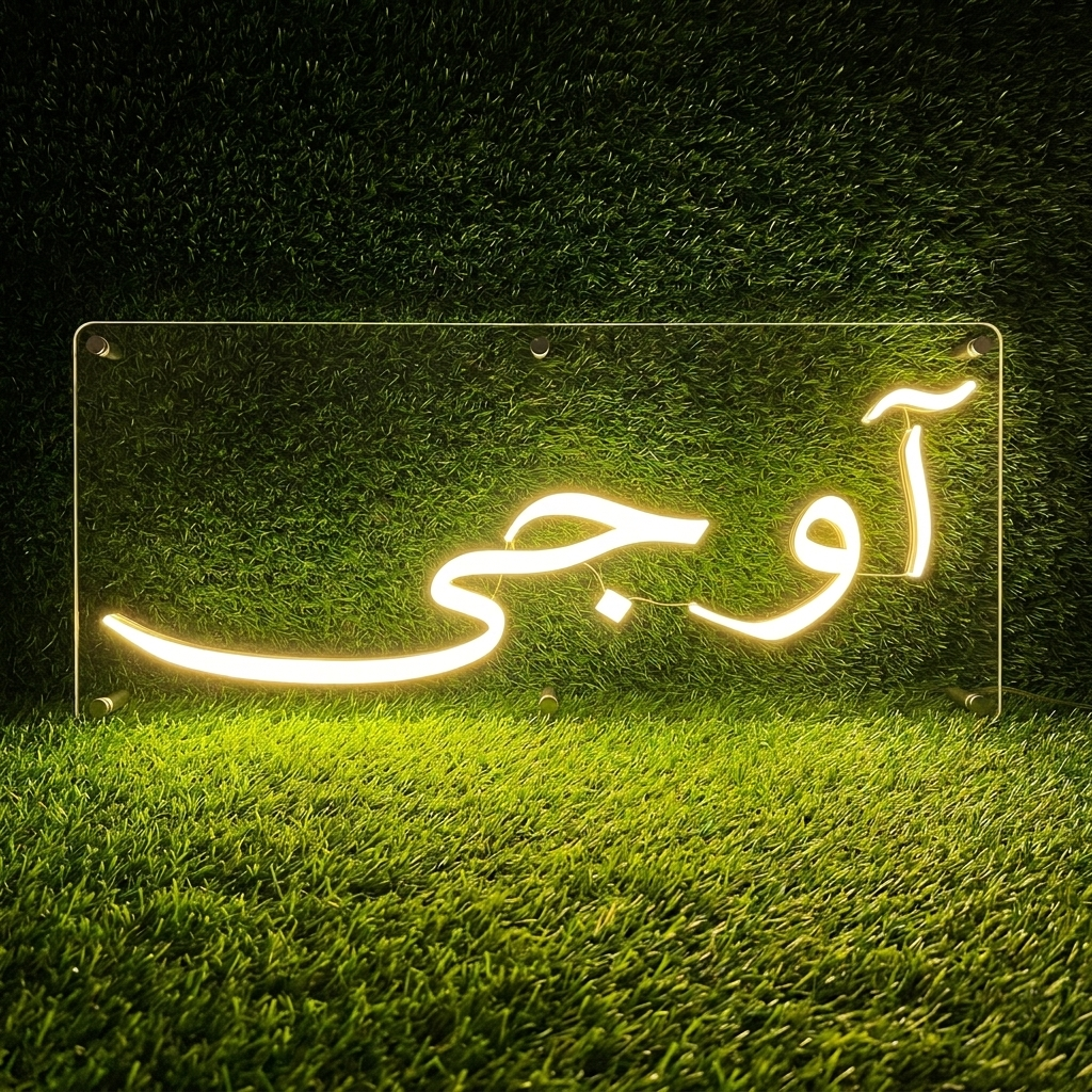 Aao Jee (Urdu) Neon Sign