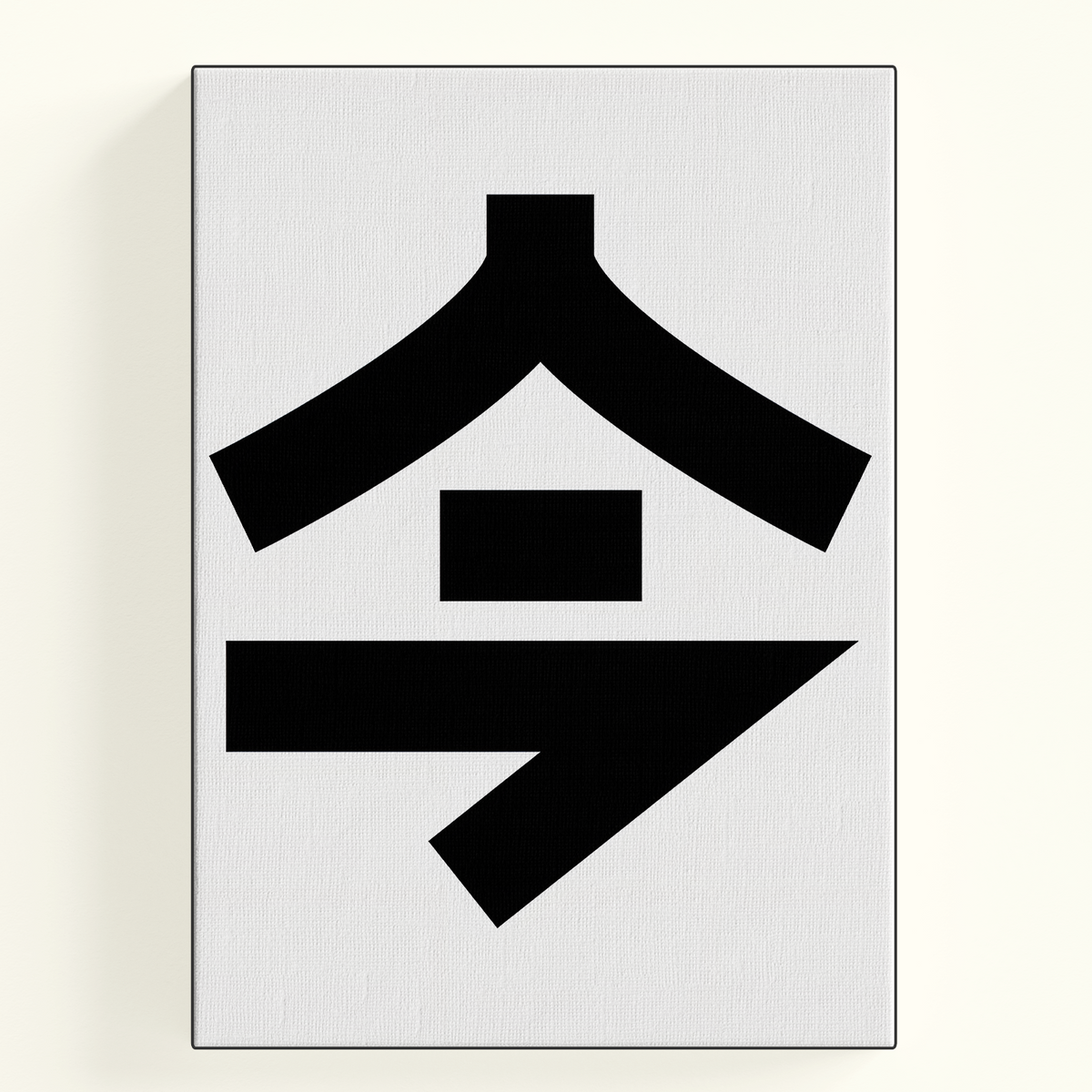 Now - 今