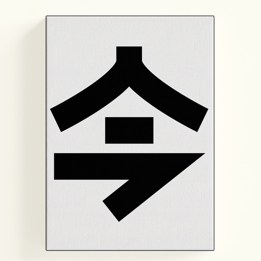 Now - 今